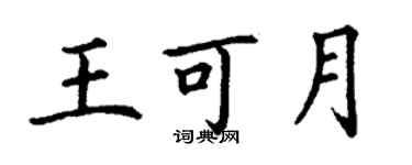 丁谦王可月楷书个性签名怎么写