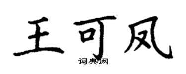 丁谦王可凤楷书个性签名怎么写