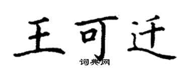 丁谦王可迁楷书个性签名怎么写