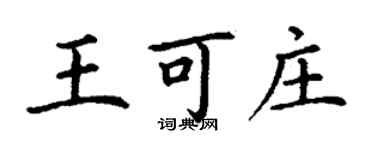 丁谦王可庄楷书个性签名怎么写