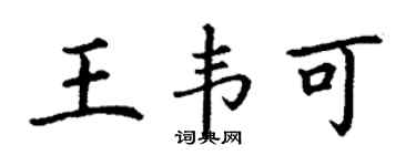 丁谦王韦可楷书个性签名怎么写