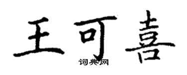 丁谦王可喜楷书个性签名怎么写