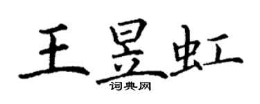 丁谦王昱虹楷书个性签名怎么写