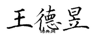 丁谦王德昱楷书个性签名怎么写