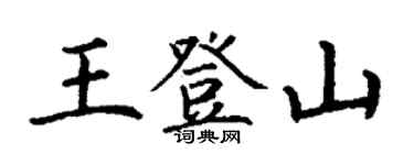 丁谦王登山楷书个性签名怎么写