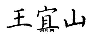 丁谦王宜山楷书个性签名怎么写