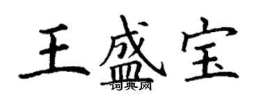 丁谦王盛宝楷书个性签名怎么写