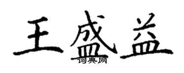 丁谦王盛益楷书个性签名怎么写