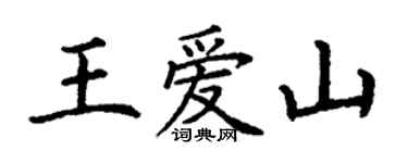 丁谦王爱山楷书个性签名怎么写
