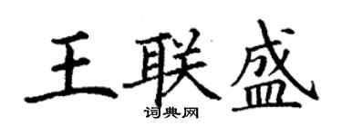 丁谦王联盛楷书个性签名怎么写
