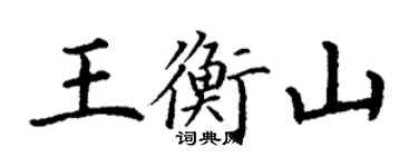 丁谦王衡山楷书个性签名怎么写