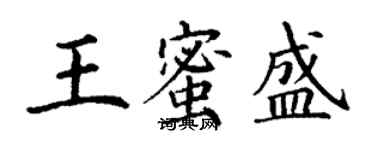 丁谦王蜜盛楷书个性签名怎么写