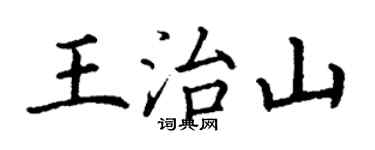 丁谦王治山楷书个性签名怎么写