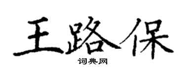 丁谦王路保楷书个性签名怎么写