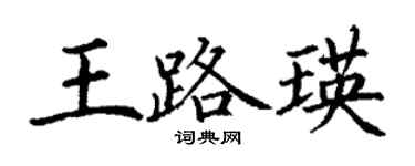 丁谦王路瑛楷书个性签名怎么写