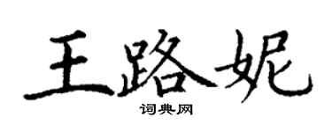 丁谦王路妮楷书个性签名怎么写