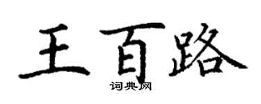 丁谦王百路楷书个性签名怎么写