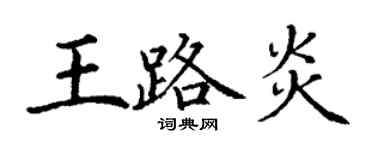 丁谦王路炎楷书个性签名怎么写