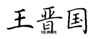 丁谦王晋国楷书个性签名怎么写