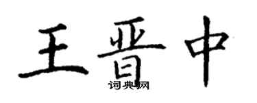 丁谦王晋中楷书个性签名怎么写