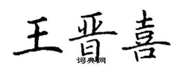 丁谦王晋喜楷书个性签名怎么写