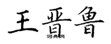 丁谦王晋鲁楷书个性签名怎么写