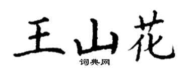 丁谦王山花楷书个性签名怎么写