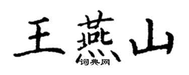 丁谦王燕山楷书个性签名怎么写