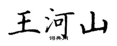 丁谦王河山楷书个性签名怎么写