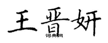 丁谦王晋妍楷书个性签名怎么写