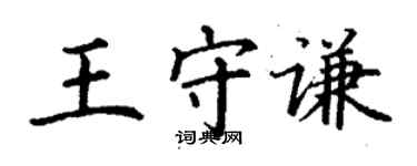 丁谦王守谦楷书个性签名怎么写