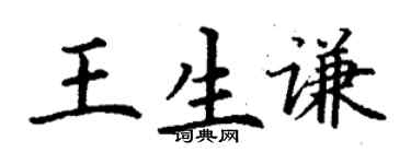 丁谦王生谦楷书个性签名怎么写