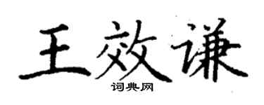 丁谦王效谦楷书个性签名怎么写