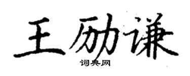 丁谦王励谦楷书个性签名怎么写