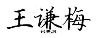 丁谦王谦梅楷书个性签名怎么写