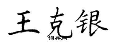 丁谦王克银楷书个性签名怎么写