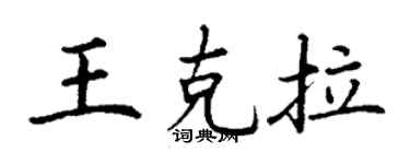丁谦王克拉楷书个性签名怎么写