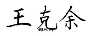 丁谦王克余楷书个性签名怎么写