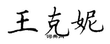丁谦王克妮楷书个性签名怎么写