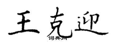 丁谦王克迎楷书个性签名怎么写