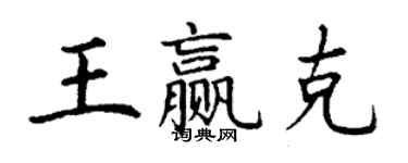 丁谦王赢克楷书个性签名怎么写