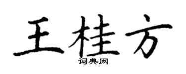 丁谦王桂方楷书个性签名怎么写