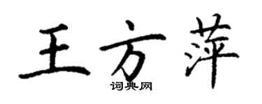 丁谦王方萍楷书个性签名怎么写