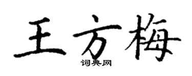 丁谦王方梅楷书个性签名怎么写