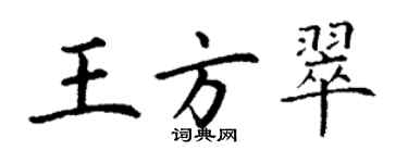 丁谦王方翠楷书个性签名怎么写