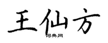 丁谦王仙方楷书个性签名怎么写