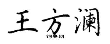 丁谦王方澜楷书个性签名怎么写