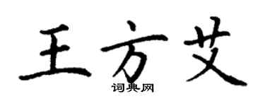 丁谦王方艾楷书个性签名怎么写