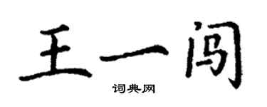 丁谦王一闯楷书个性签名怎么写