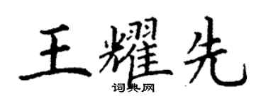 丁谦王耀先楷书个性签名怎么写